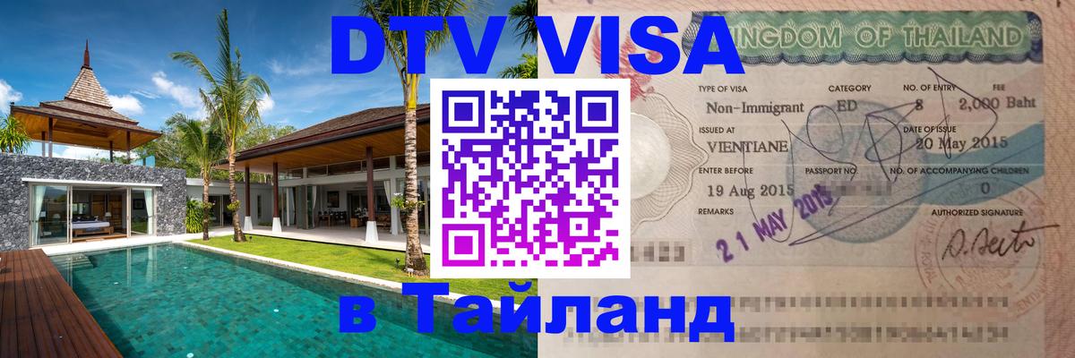 Visa в Таиланд 