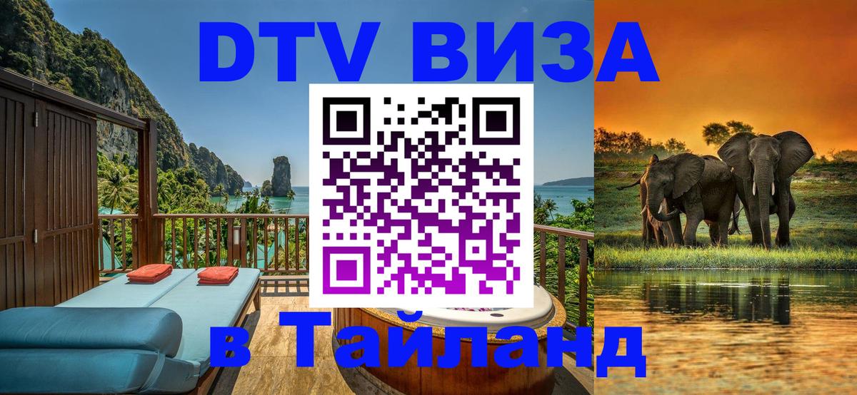 Виза ДТВ на 5 лет в Тайланд 